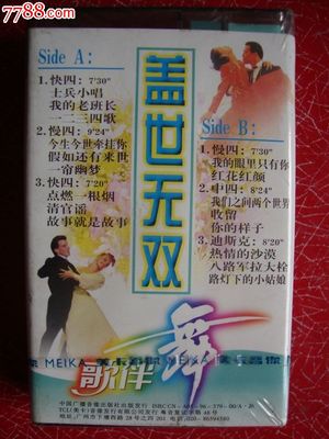 老磁带;(盖世无双歌伴舞)